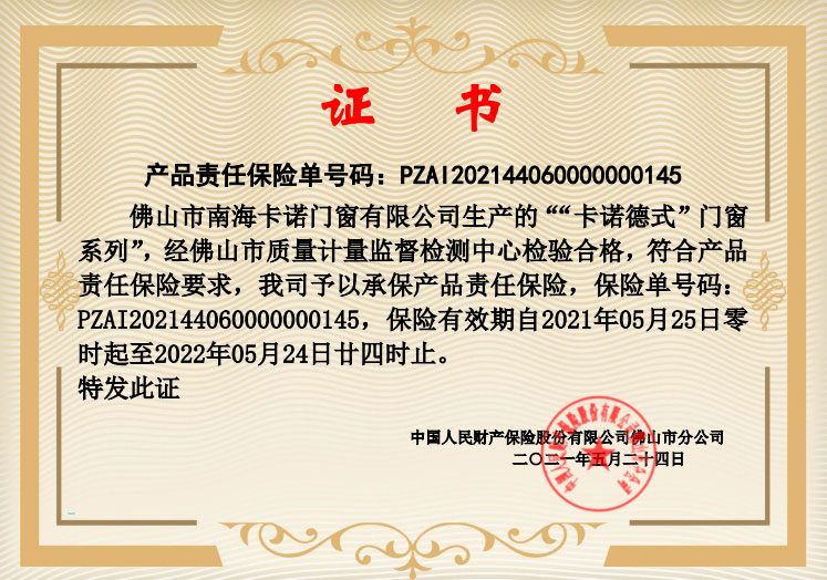 產(chǎn)品責(zé)任保險(xiǎn)-卡諾德式門(mén)窗