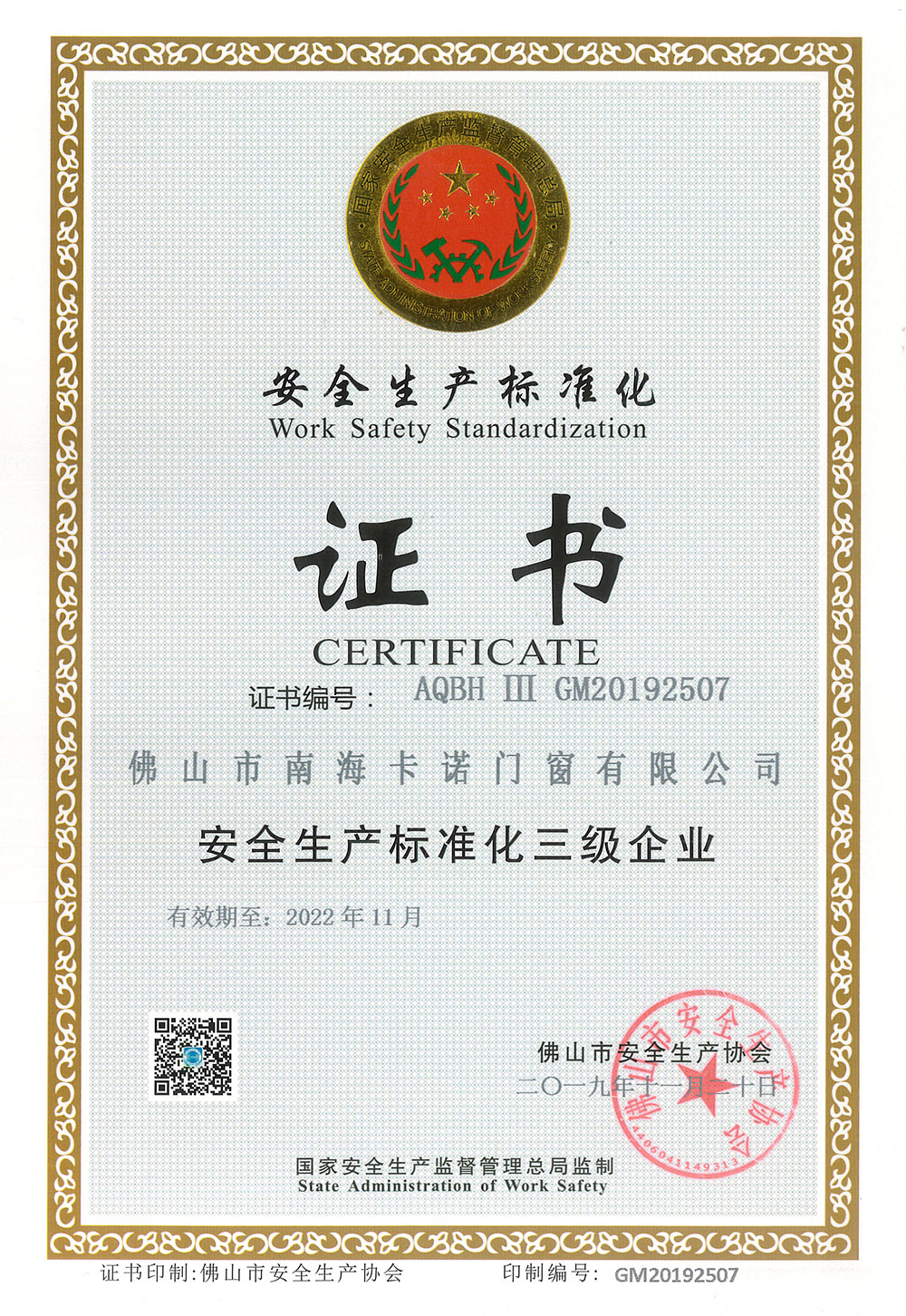 安全生產(chǎn)標(biāo)準(zhǔn)化-卡諾德式門(mén)窗